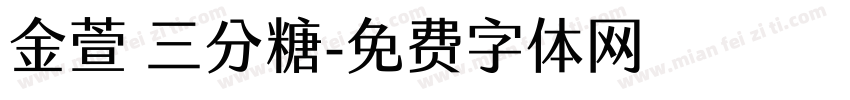 金萱 三分糖字体转换